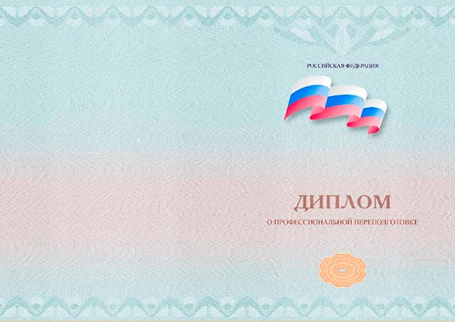 Образец диплома о переподготовке