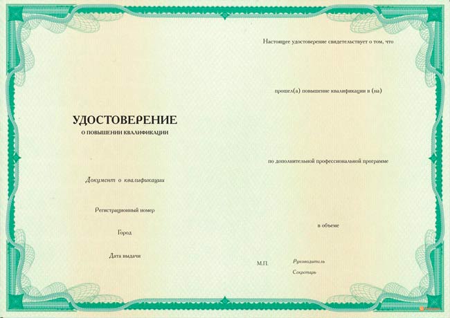 Удостоверение повышения квалификации