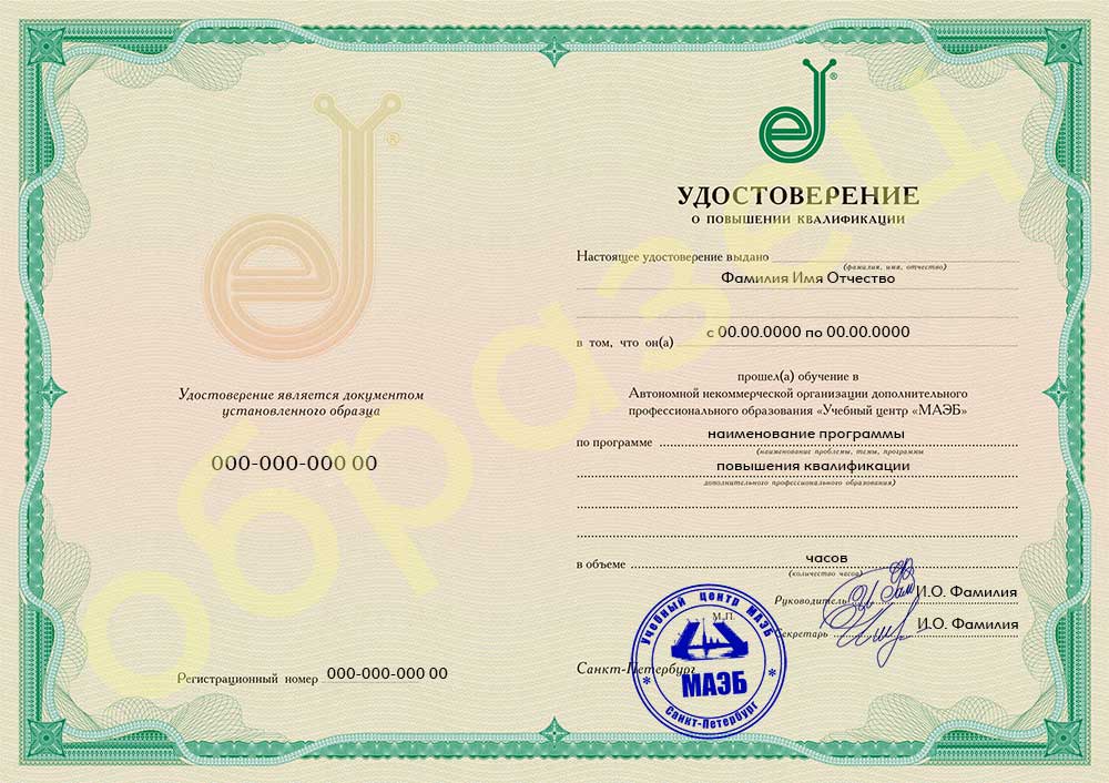удостоверение о повышении квалификации Образец выдаваемых документов МАЭБ: удостоверение о повышении квалификации